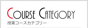 コースカテゴリー 授業コースカテゴリー