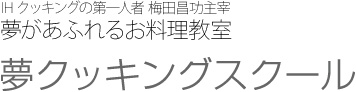 IHクッキングの第一人者 梅田昌功主宰の夢があふれるお料理教室『夢クッキングスクール』 IHクッキングの第一人者 梅田昌功主宰の夢があふれるお料理教室『夢クッキングスクール』