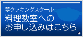 夢クッキングスクール 料理教室へのお申し込みはこちら 夢クッキングスクール 料理教室へのお申し込みはこちら