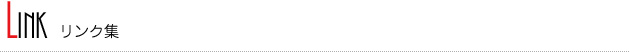 リンク集 リンク集