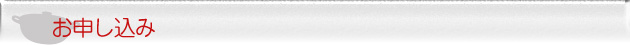 お申し込み お申し込み