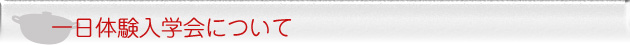 一日体験入学会について 一日体験入学会について