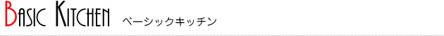 BASIC KITCHEN ベーシックキッチン BASIC KITCHEN ベーシックキッチン