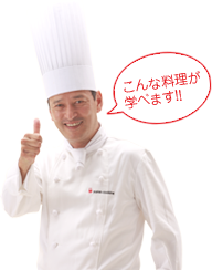 こんな料理が学べます!! こんな料理が学べます!!