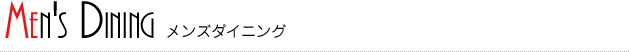 MEN'S DINING メンズダイニング MEN'S DINING メンズダイニング